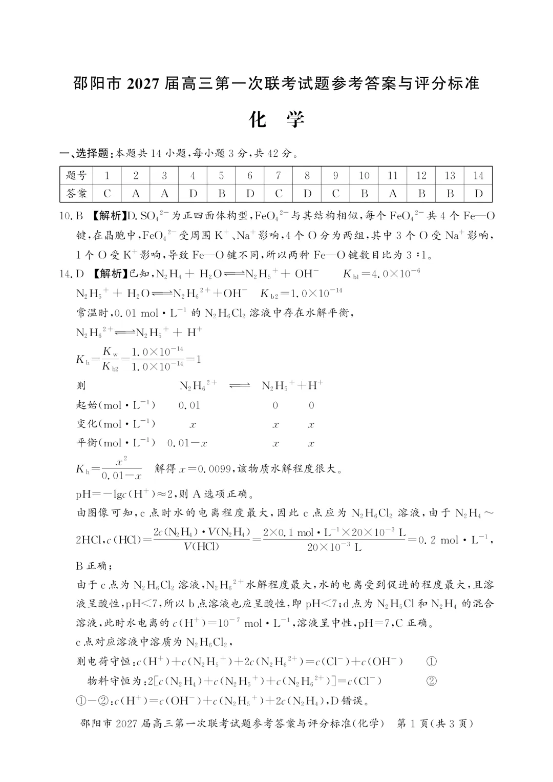 【试卷分享】2026-2027上学期湖南邵阳市高三年级第一次联考化学学科-第10张图片-四季读书网