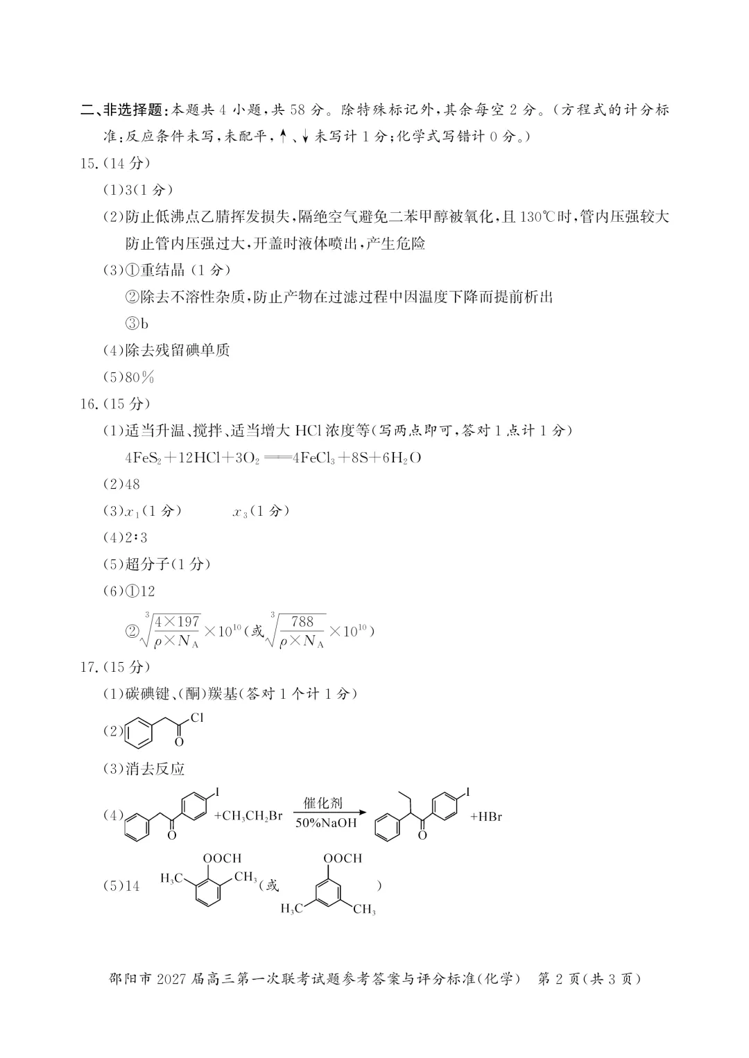 【试卷分享】2026-2027上学期湖南邵阳市高三年级第一次联考化学学科-第11张图片-四季读书网
