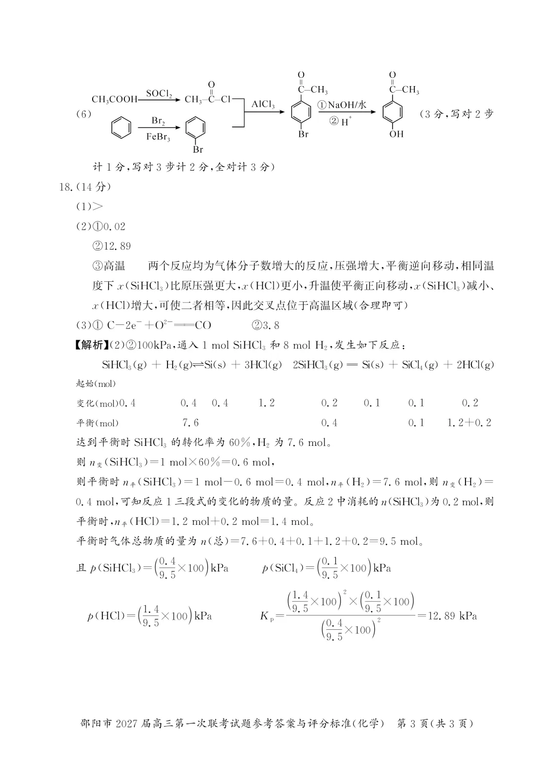【试卷分享】2026-2027上学期湖南邵阳市高三年级第一次联考化学学科-第12张图片-四季读书网