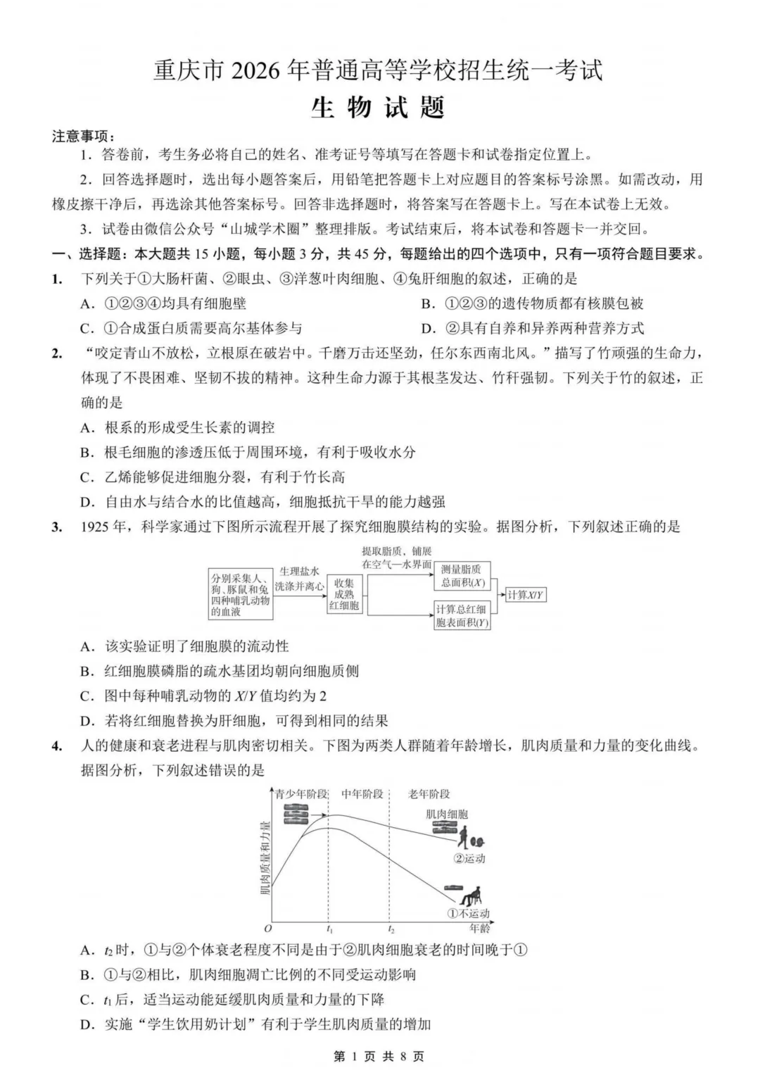 2026重庆高考生物真题与答案出炉!-第1张图片-四季读书网