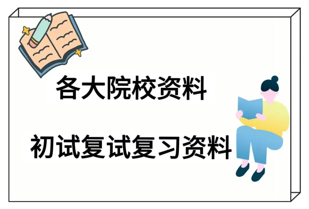 【初试资料】2027暨南大学考研历年真题|大纲|笔记|参考书目|课件|复习提纲|模拟题|题库-第5张图片-四季读书网 【初试资料】2027暨南大学考研历年真题|大纲|笔记|参考书目|课件|复习提纲|模拟题|题库-第5张图片-四季读书网