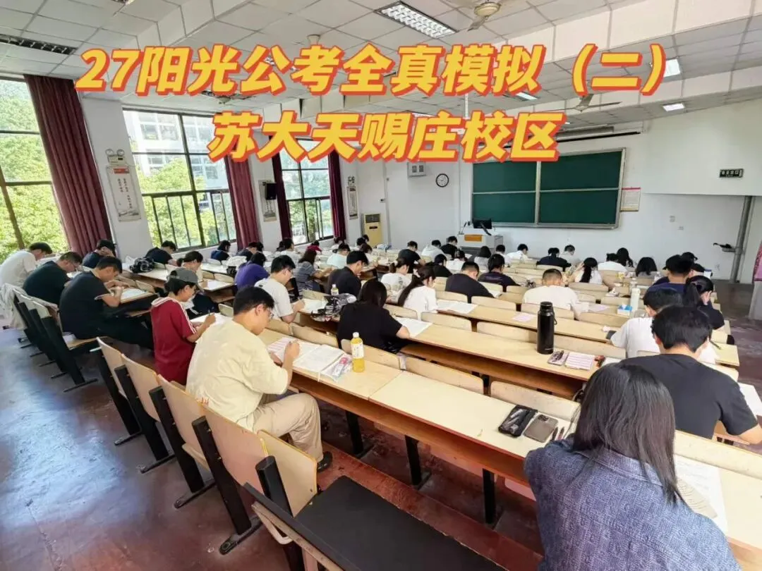 江苏省考全真模考报名中!考公基地班试听预约进行中...-第8张图片-四季读书网
