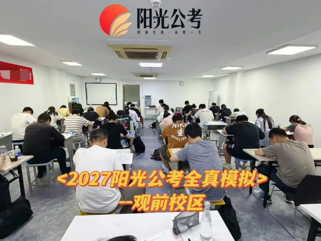 江苏省考全真模考报名中!考公基地班试听预约进行中...-第10张图片-四季读书网