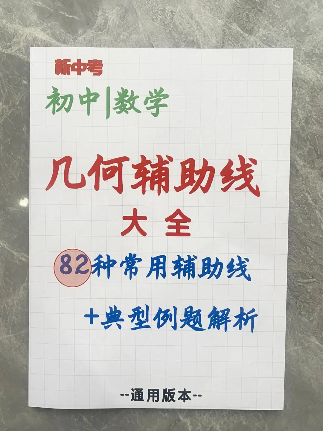 《(新中考)初中数学~几何辅助线大全(82种常用辅助线+典型例题解析)》 手拉手、半角模型、一线三等角…高频模型全收录-第2张图片-四季读书网