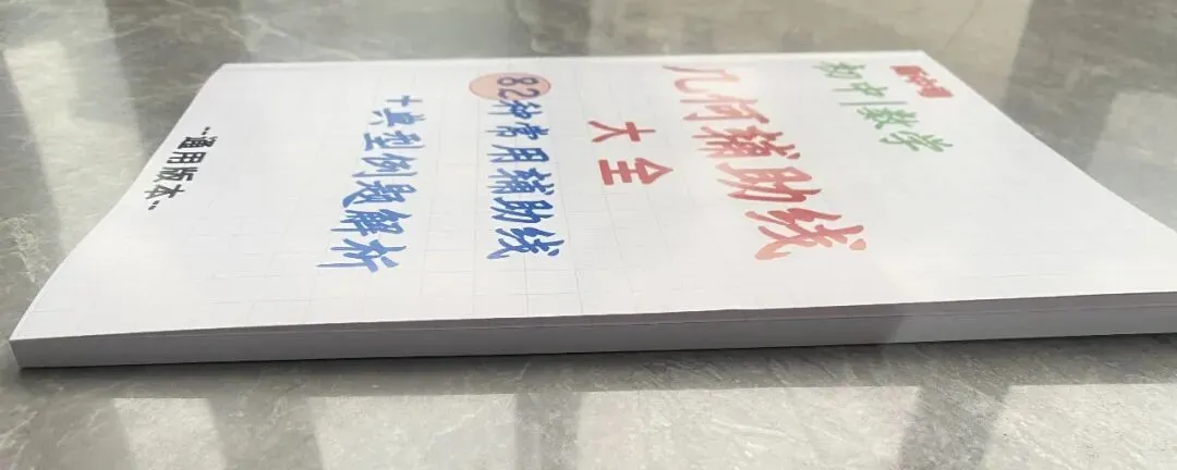 《(新中考)初中数学~几何辅助线大全(82种常用辅助线+典型例题解析)》 手拉手、半角模型、一线三等角…高频模型全收录-第3张图片-四季读书网