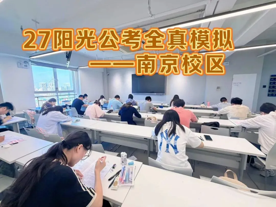 江苏省考全真模考报名中!考公基地班试听预约进行中...-第11张图片-四季读书网
