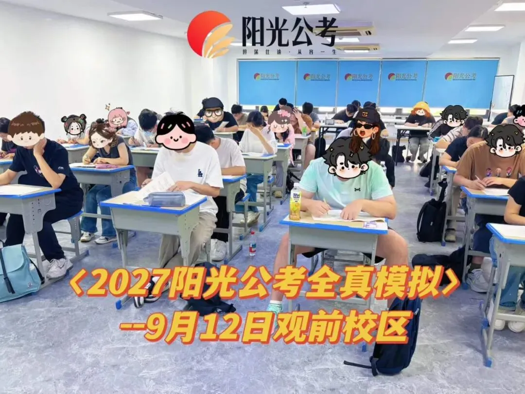 江苏省考全真模考报名中!考公基地班试听预约进行中...-第12张图片-四季读书网