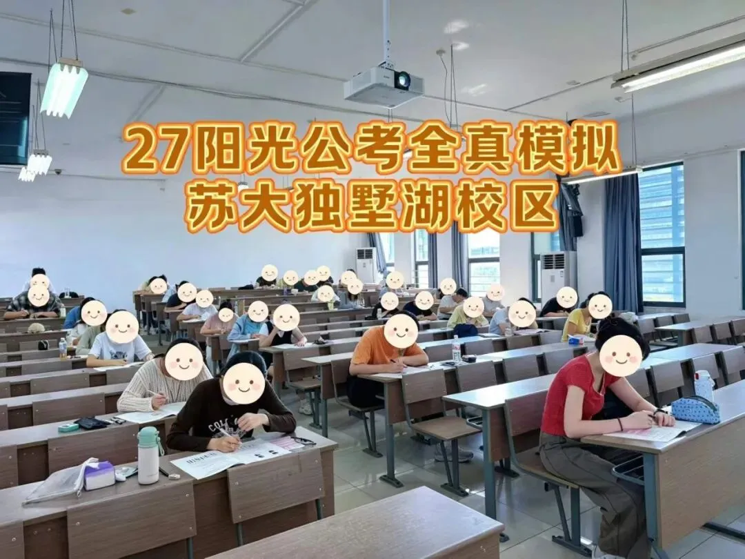 江苏省考全真模考报名中!考公基地班试听预约进行中...-第13张图片-四季读书网