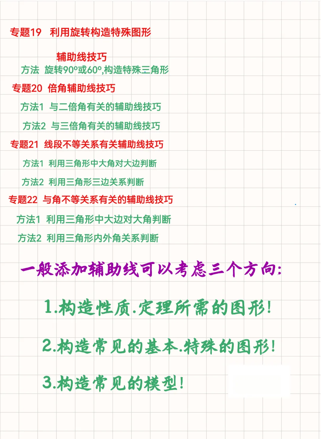 《(新中考)初中数学~几何辅助线大全(82种常用辅助线+典型例题解析)》 手拉手、半角模型、一线三等角…高频模型全收录-第7张图片-四季读书网