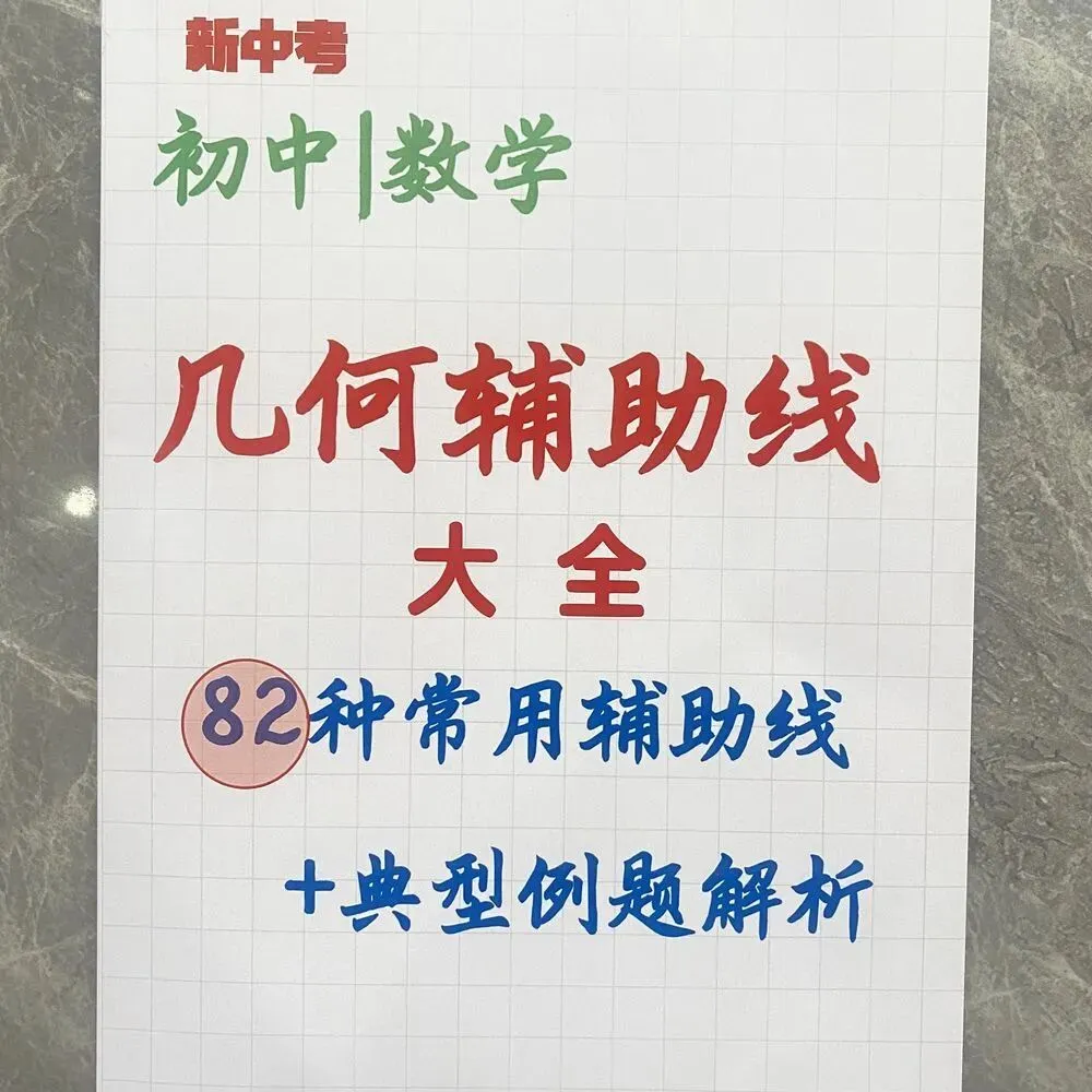 《(新中考)初中数学~几何辅助线大全(82种常用辅助线+典型例题解析)》 手拉手、半角模型、一线三等角…高频模型全收录-第8张图片-四季读书网