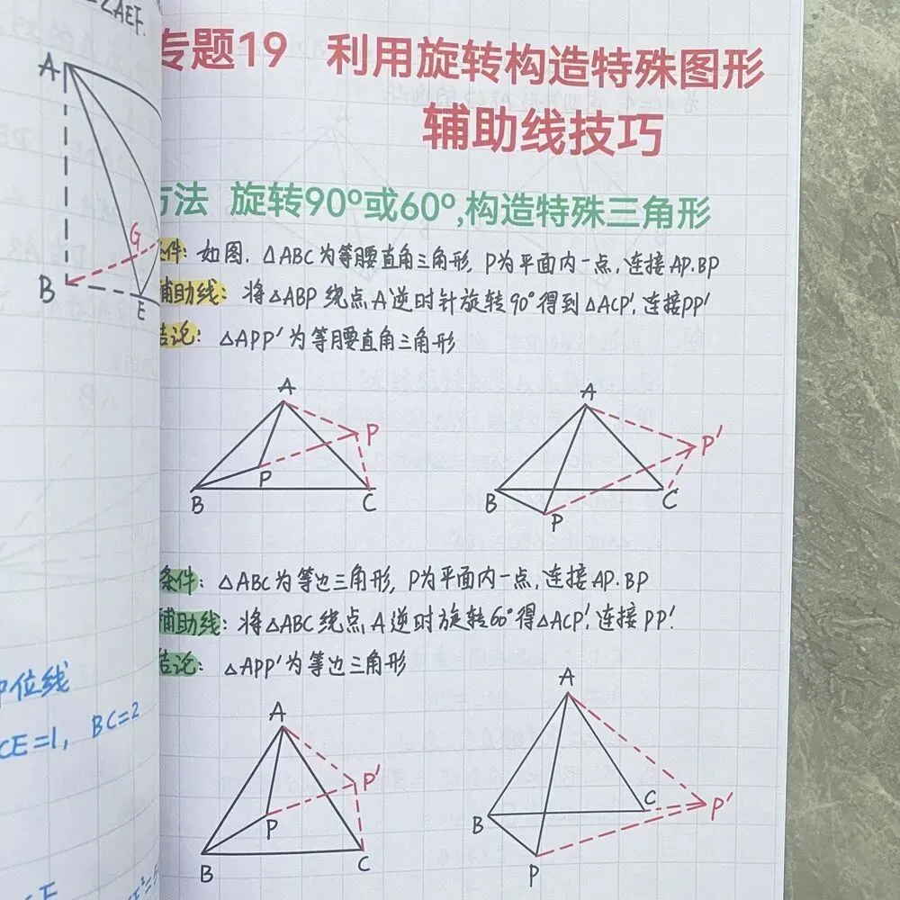 《(新中考)初中数学~几何辅助线大全(82种常用辅助线+典型例题解析)》 手拉手、半角模型、一线三等角…高频模型全收录-第10张图片-四季读书网