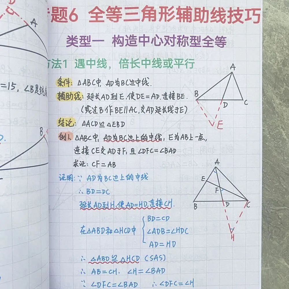 《(新中考)初中数学~几何辅助线大全(82种常用辅助线+典型例题解析)》 手拉手、半角模型、一线三等角…高频模型全收录-第13张图片-四季读书网