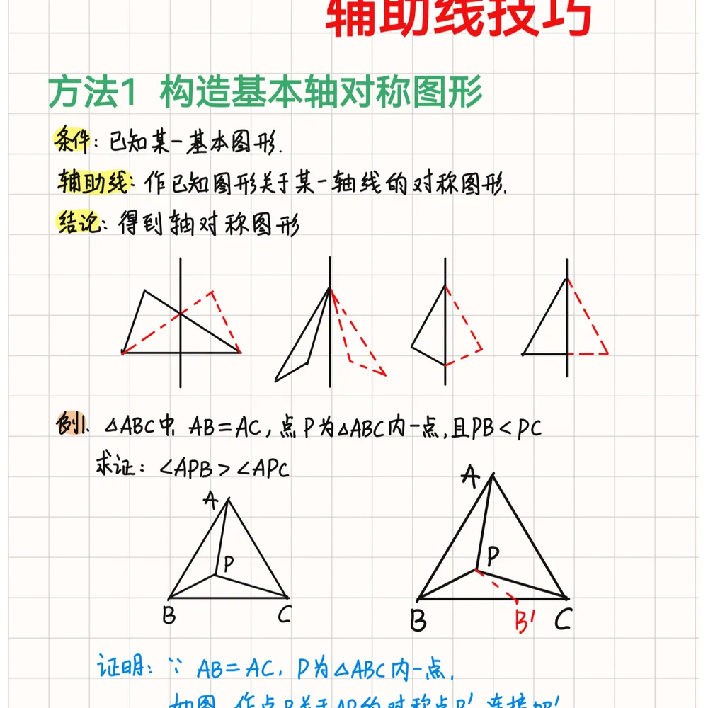 《(新中考)初中数学~几何辅助线大全(82种常用辅助线+典型例题解析)》 手拉手、半角模型、一线三等角…高频模型全收录-第16张图片-四季读书网
