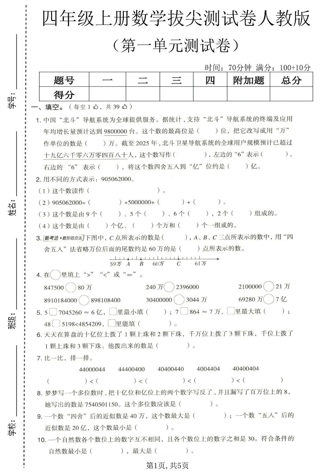 人教版四上数学第一单元 4 套试卷,基础 + 拔尖全套 PDF-第3张图片-四季读书网