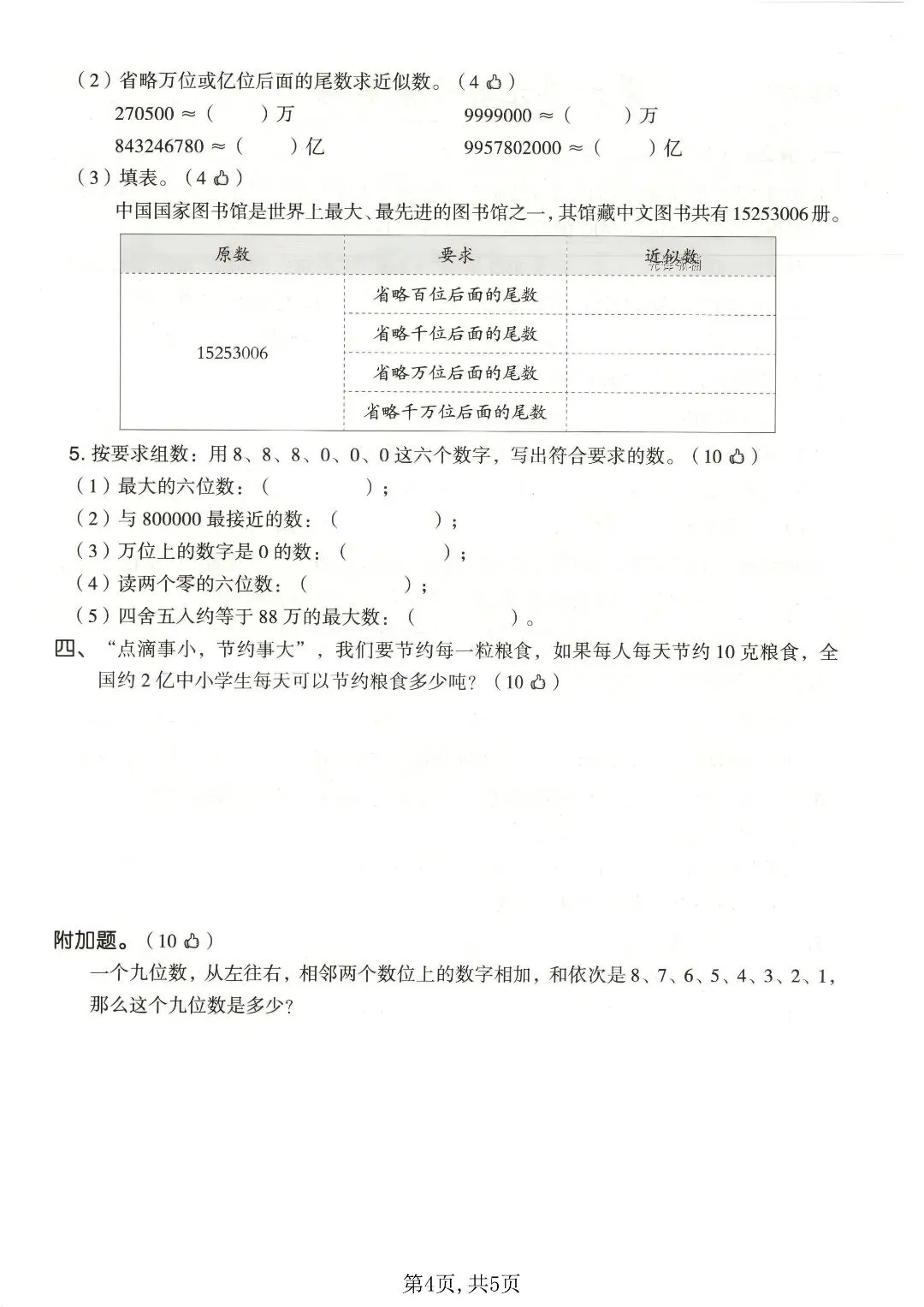 人教版四上数学第一单元 4 套试卷,基础 + 拔尖全套 PDF-第6张图片-四季读书网