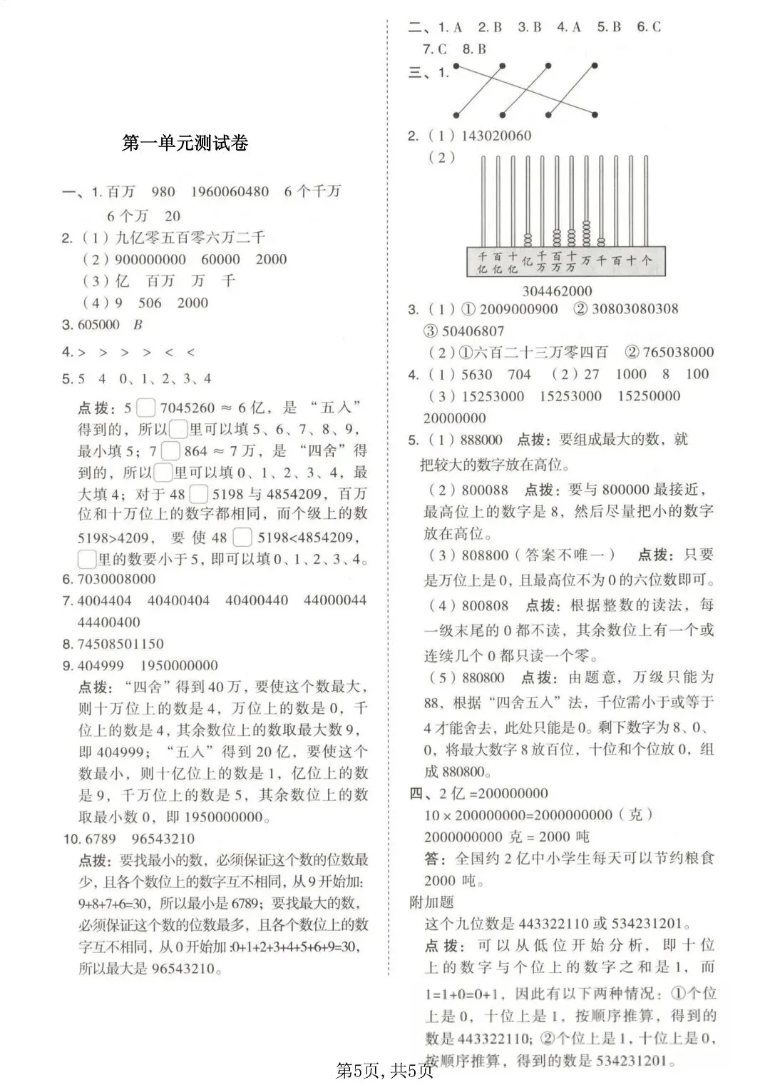 人教版四上数学第一单元 4 套试卷,基础 + 拔尖全套 PDF-第7张图片-四季读书网