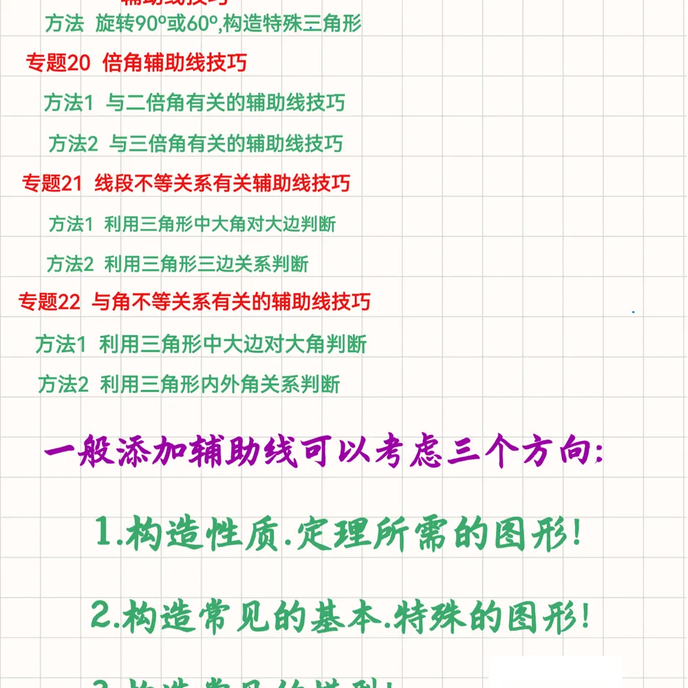 《(新中考)初中数学~几何辅助线大全(82种常用辅助线+典型例题解析)》 手拉手、半角模型、一线三等角…高频模型全收录-第25张图片-四季读书网