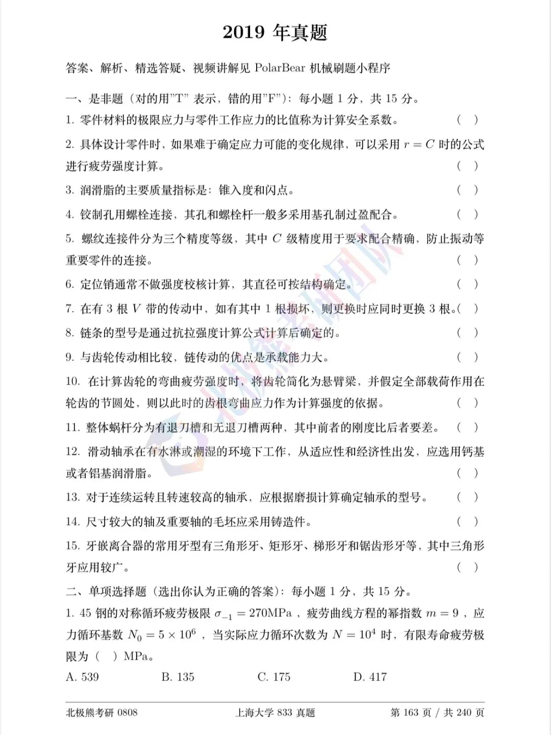 上海大学机械考研2019年833真题分享-第2张图片-四季读书网
