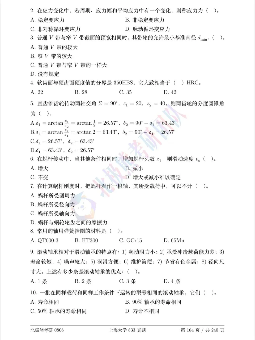 上海大学机械考研2019年833真题分享-第3张图片-四季读书网