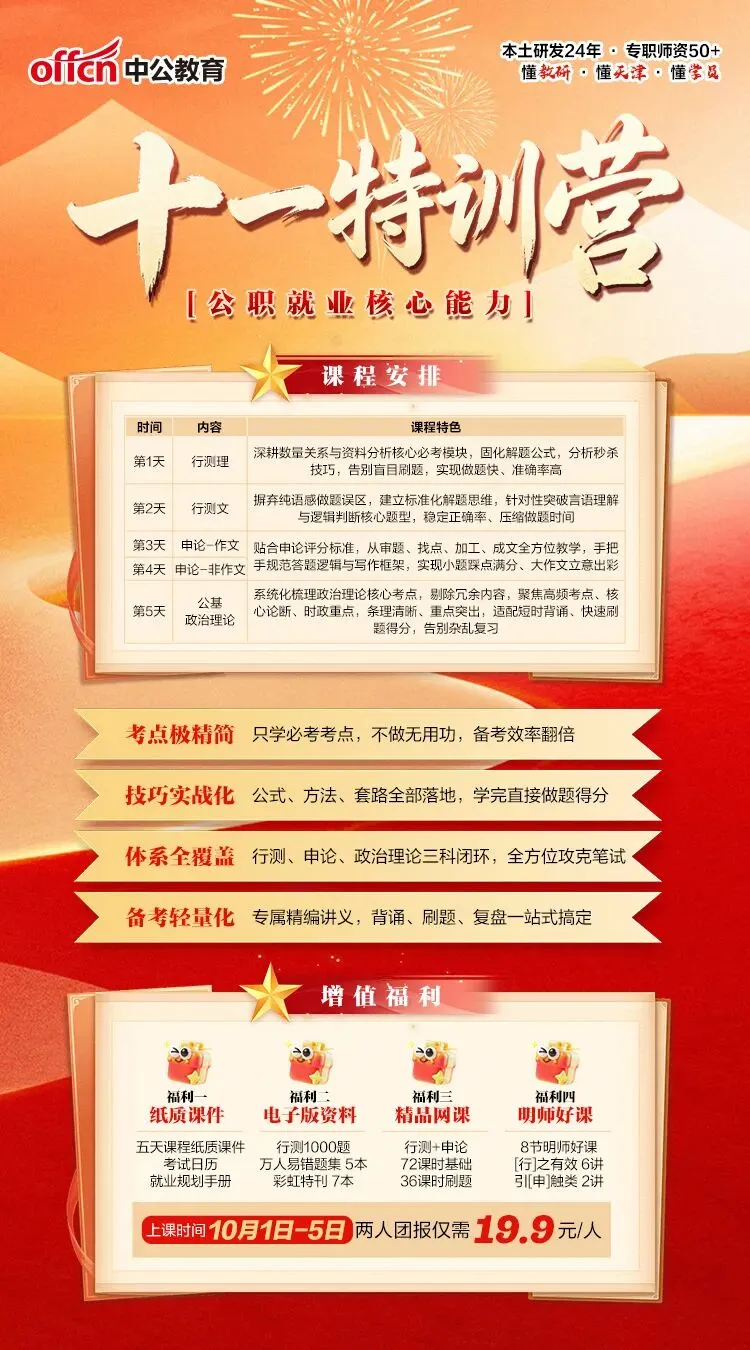 十一假期别摆烂!5天特训营19.9元+真题2.7元-第7张图片-四季读书网