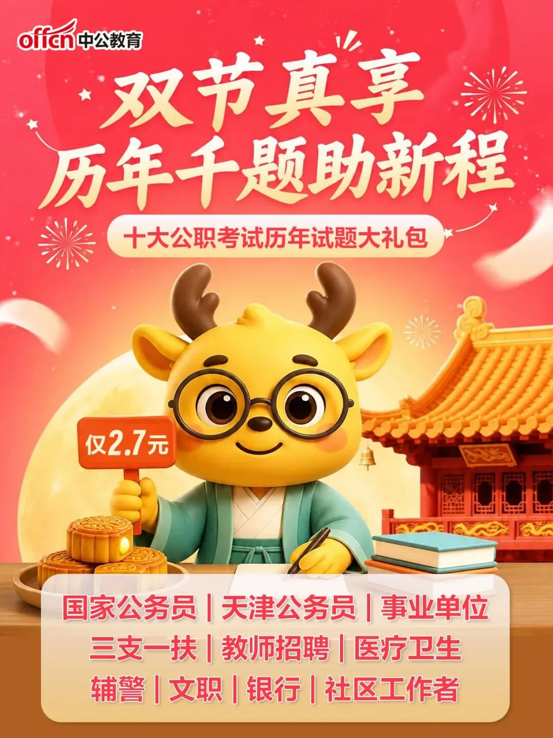 十一假期别摆烂!5天特训营19.9元+真题2.7元-第8张图片-四季读书网