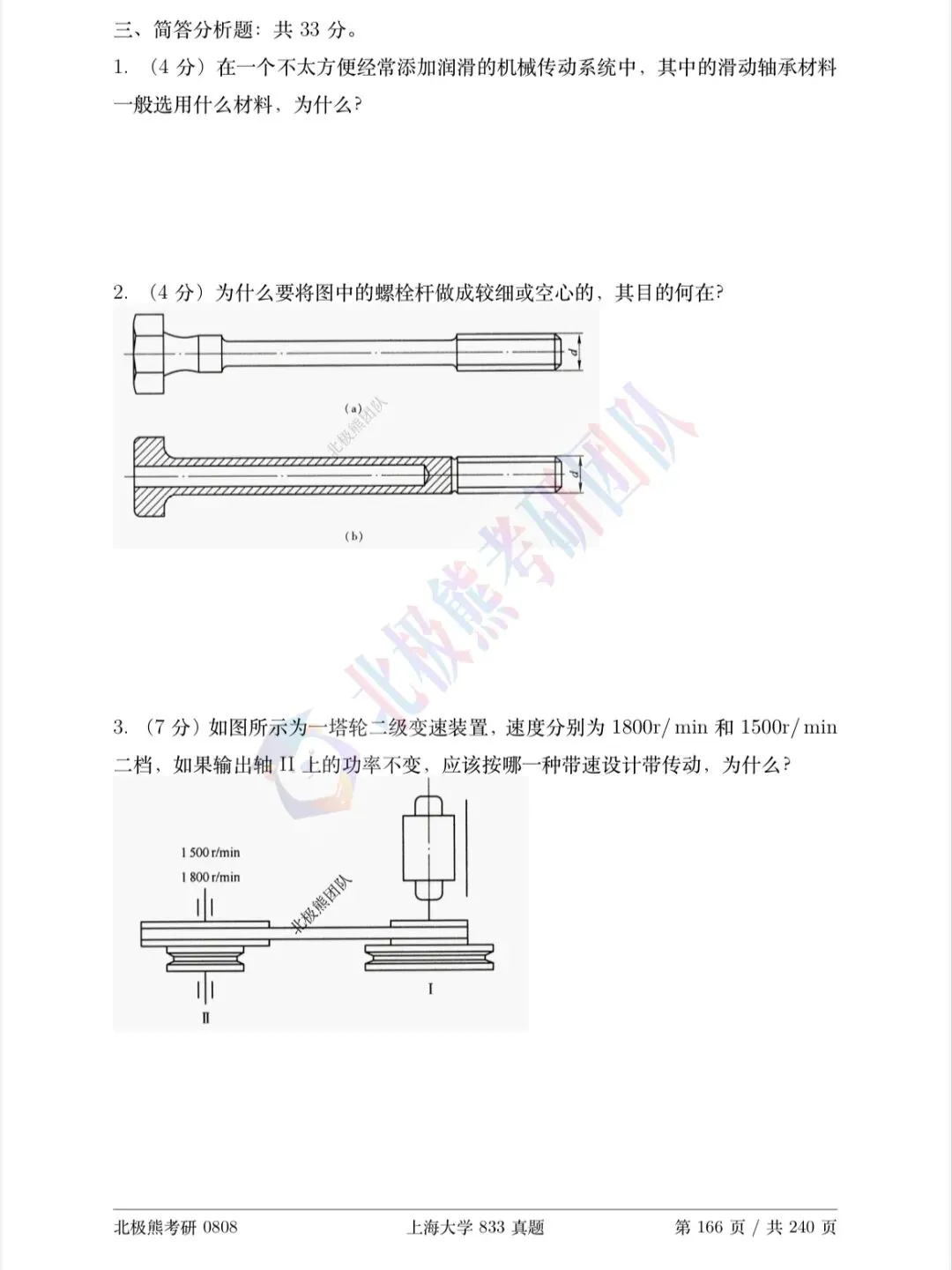上海大学机械考研2019年833真题分享-第5张图片-四季读书网