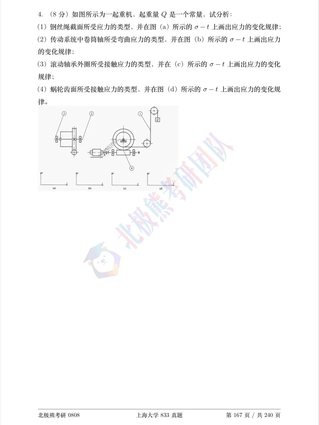 上海大学机械考研2019年833真题分享-第6张图片-四季读书网