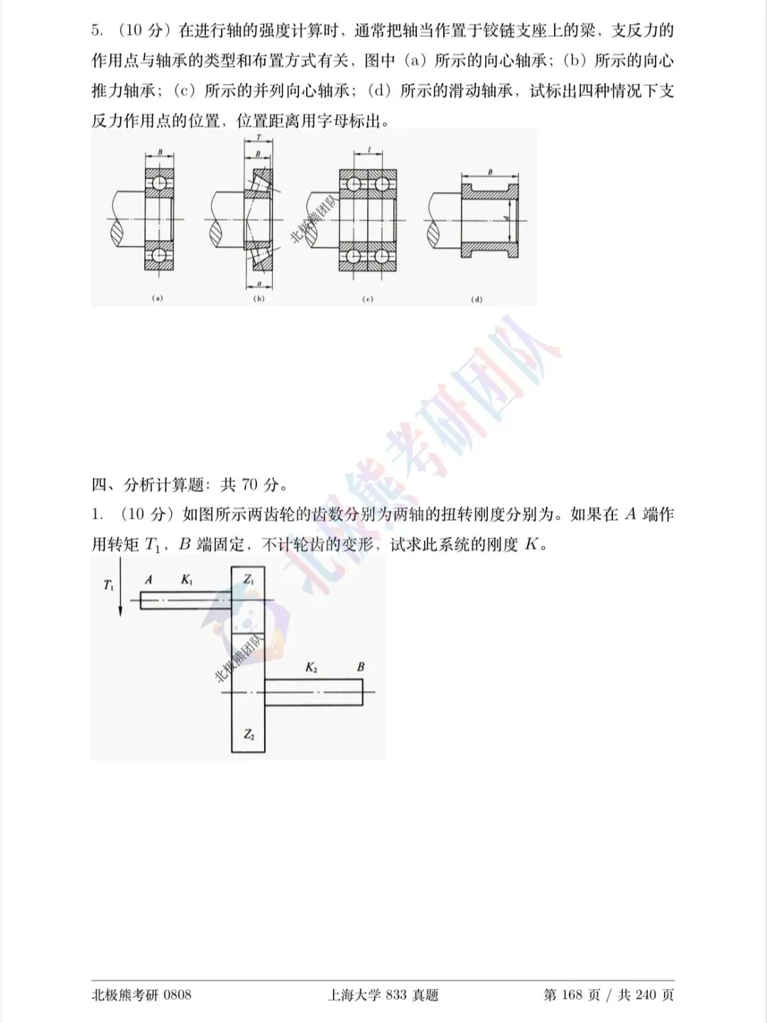 上海大学机械考研2019年833真题分享-第7张图片-四季读书网