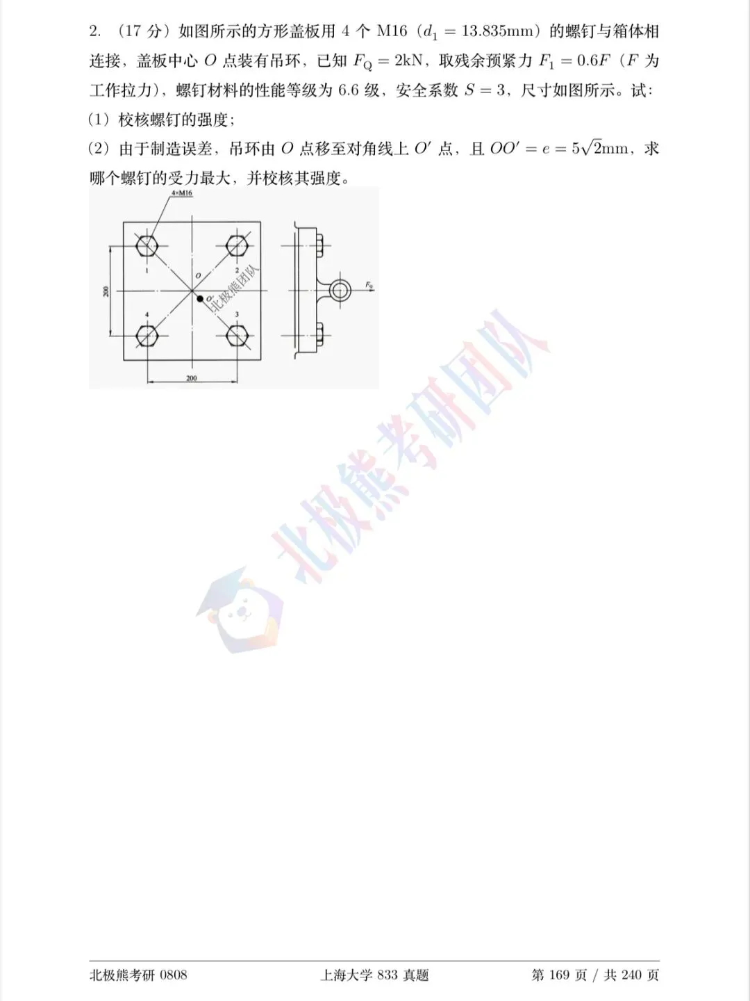 上海大学机械考研2019年833真题分享-第8张图片-四季读书网