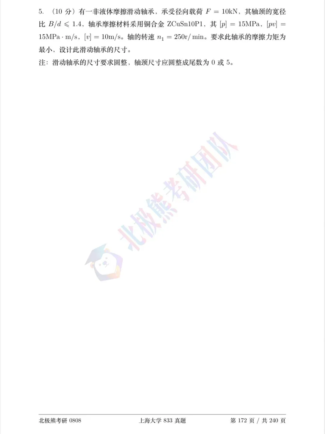 上海大学机械考研2019年833真题分享-第11张图片-四季读书网