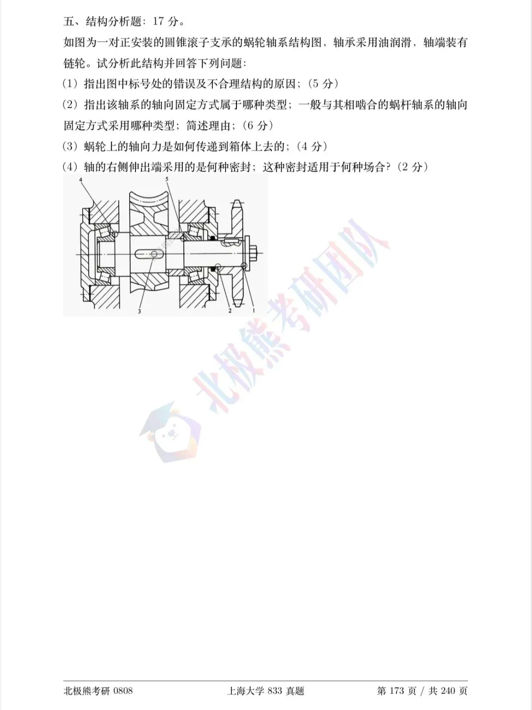 上海大学机械考研2019年833真题分享-第12张图片-四季读书网