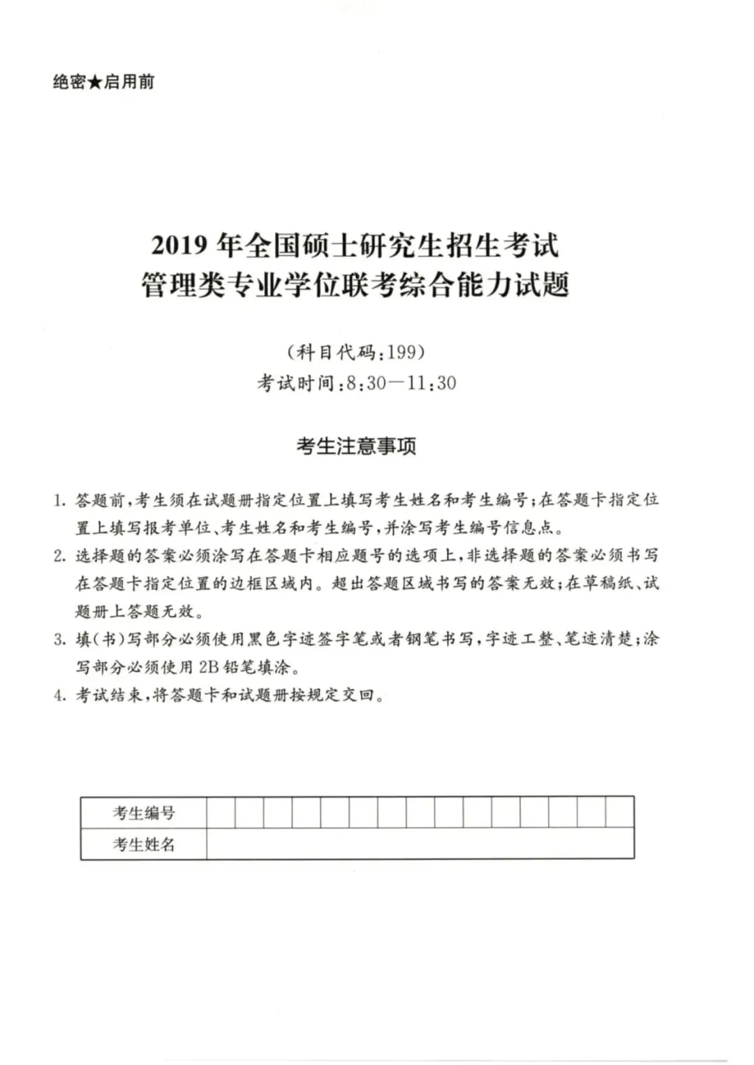 2019年考研199管理类综合真题及答案解析-第3张图片-四季读书网
