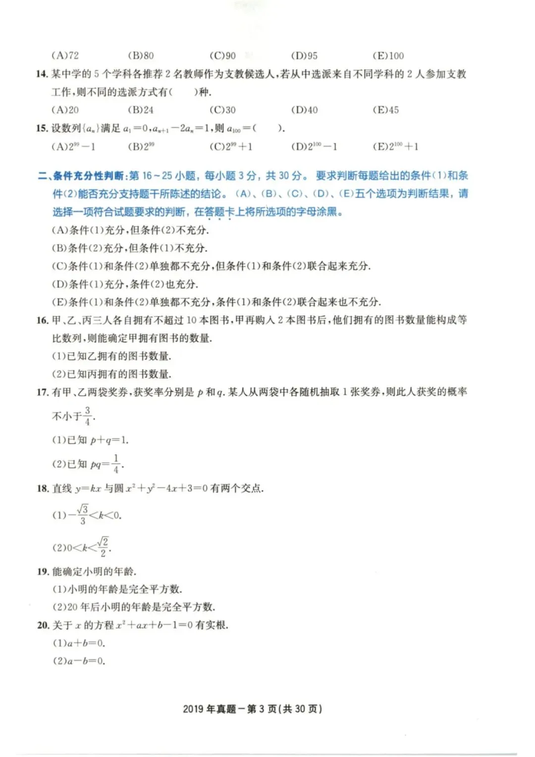 2019年考研199管理类综合真题及答案解析-第6张图片-四季读书网