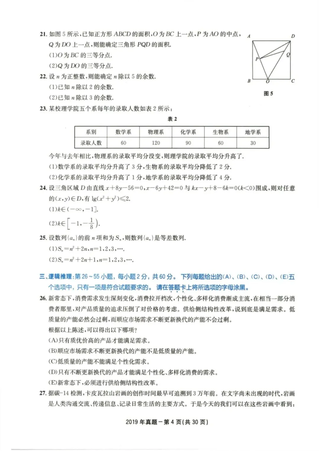 2019年考研199管理类综合真题及答案解析-第7张图片-四季读书网