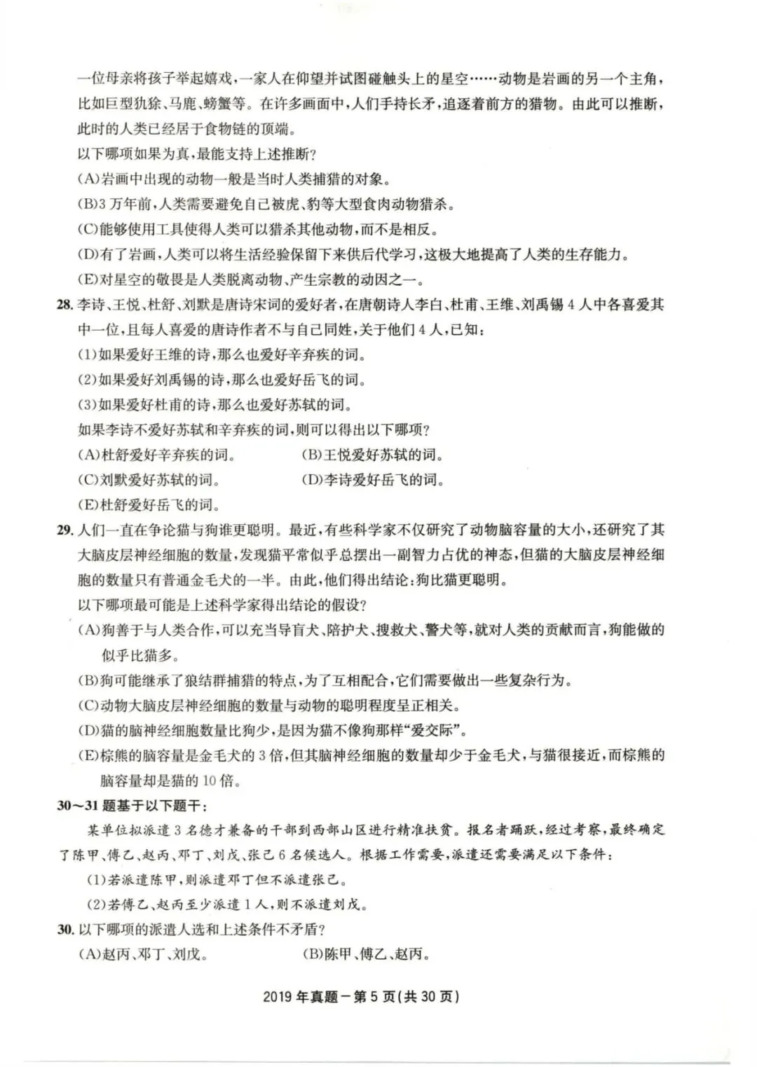 2019年考研199管理类综合真题及答案解析-第8张图片-四季读书网