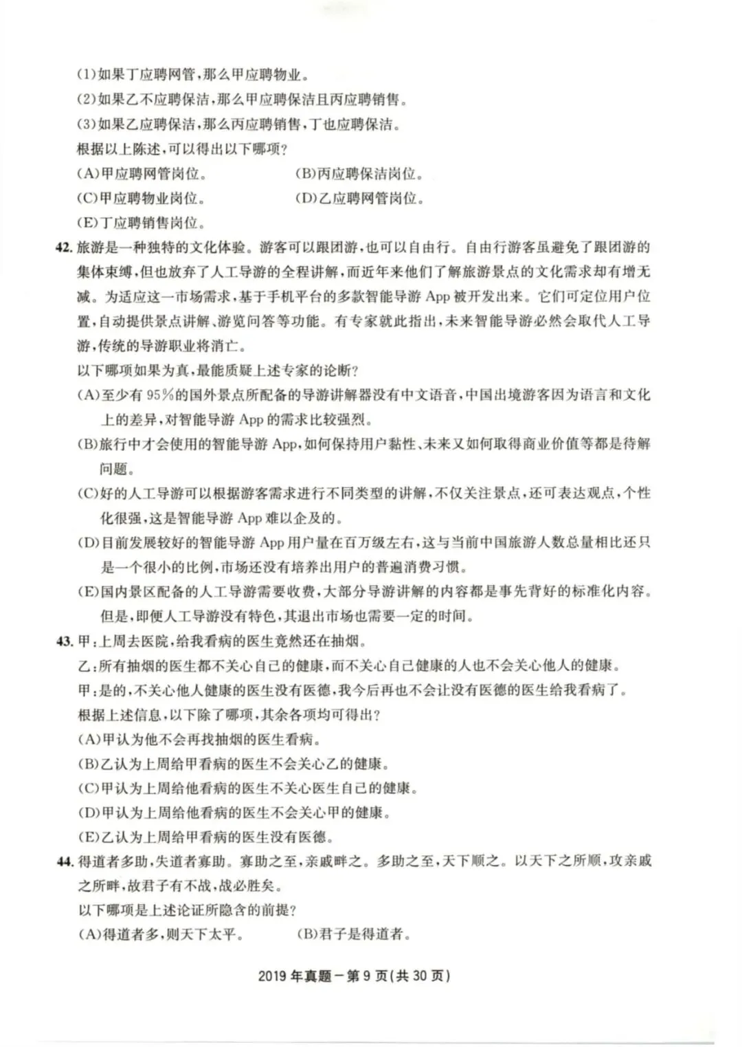 2019年考研199管理类综合真题及答案解析-第12张图片-四季读书网