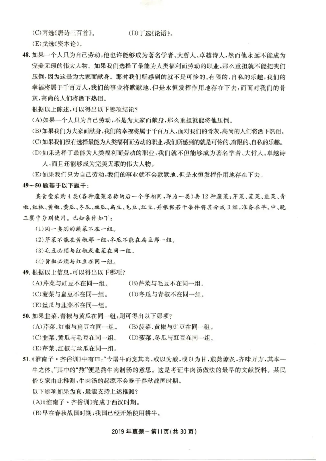 2019年考研199管理类综合真题及答案解析-第14张图片-四季读书网