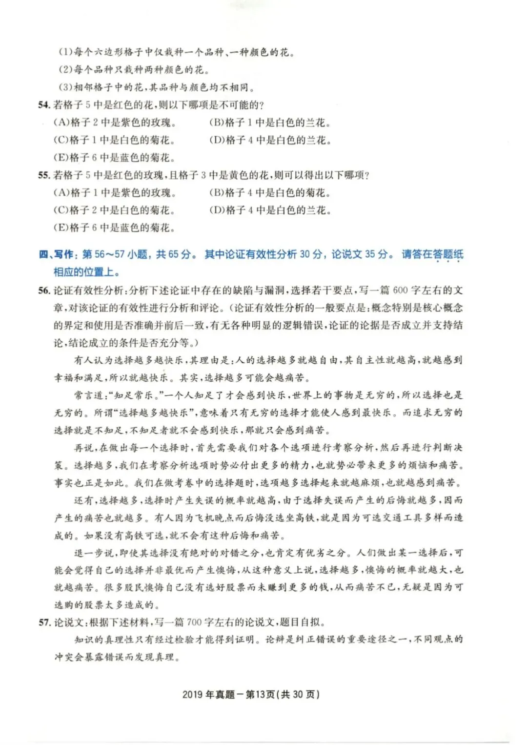 2019年考研199管理类综合真题及答案解析-第16张图片-四季读书网