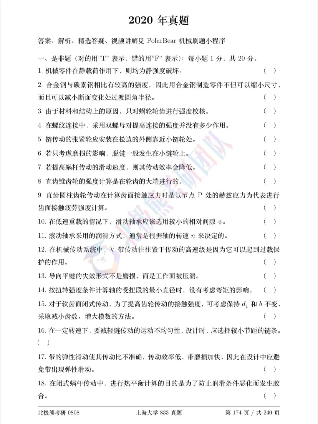 上海大学机械考研2020年833真题分享-第2张图片-四季读书网 上海大学机械考研2020年833真题分享-第2张图片-四季读书网