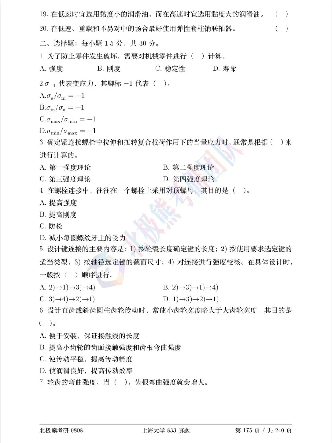 上海大学机械考研2020年833真题分享-第3张图片-四季读书网 上海大学机械考研2020年833真题分享-第3张图片-四季读书网