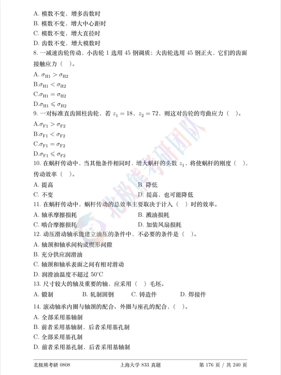 上海大学机械考研2020年833真题分享-第4张图片-四季读书网 上海大学机械考研2020年833真题分享-第4张图片-四季读书网