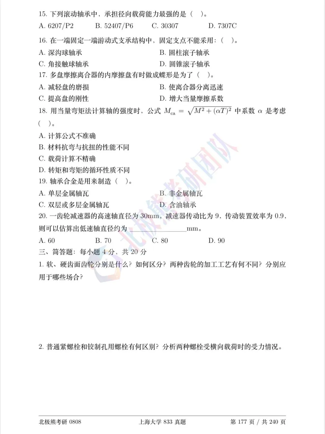 上海大学机械考研2020年833真题分享-第5张图片-四季读书网 上海大学机械考研2020年833真题分享-第5张图片-四季读书网