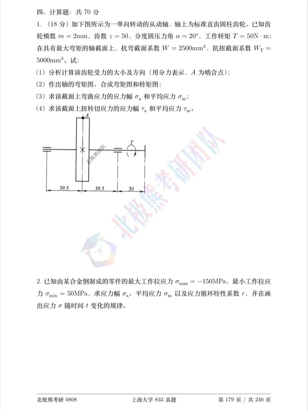 上海大学机械考研2020年833真题分享-第7张图片-四季读书网 上海大学机械考研2020年833真题分享-第7张图片-四季读书网