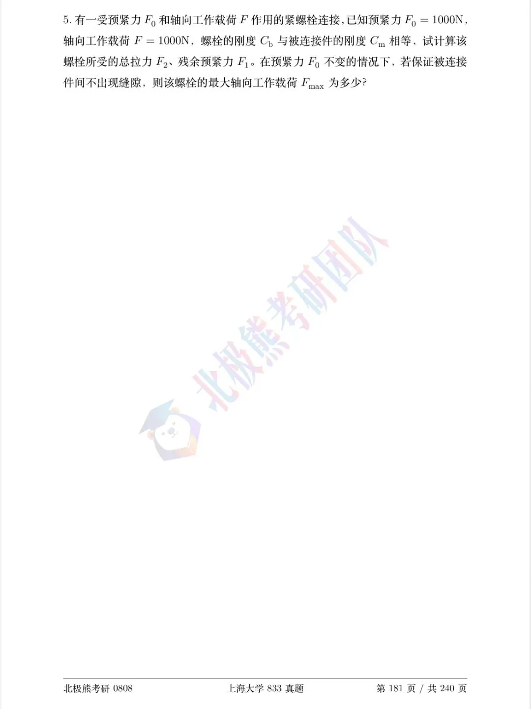 上海大学机械考研2020年833真题分享-第9张图片-四季读书网 上海大学机械考研2020年833真题分享-第9张图片-四季读书网