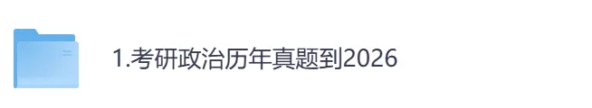 2026年【政治】考研初试真题及答案,含历年真题及答案解析,电子档可下载打印-第1张图片-四季读书网 2026年【政治】考研初试真题及答案,含历年真题及答案解析,电子档可下载打印-第1张图片-四季读书网