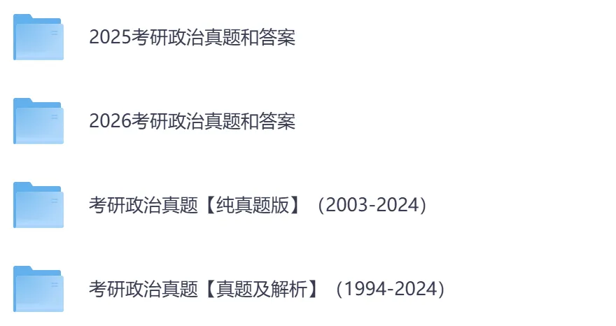 2026年【政治】考研初试真题及答案,含历年真题及答案解析,电子档可下载打印-第2张图片-四季读书网 2026年【政治】考研初试真题及答案,含历年真题及答案解析,电子档可下载打印-第2张图片-四季读书网