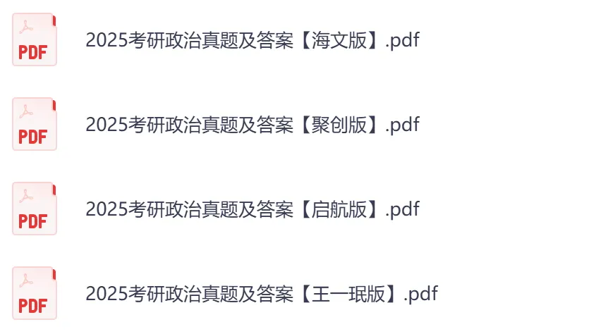 2026年【政治】考研初试真题及答案,含历年真题及答案解析,电子档可下载打印-第3张图片-四季读书网 2026年【政治】考研初试真题及答案,含历年真题及答案解析,电子档可下载打印-第3张图片-四季读书网