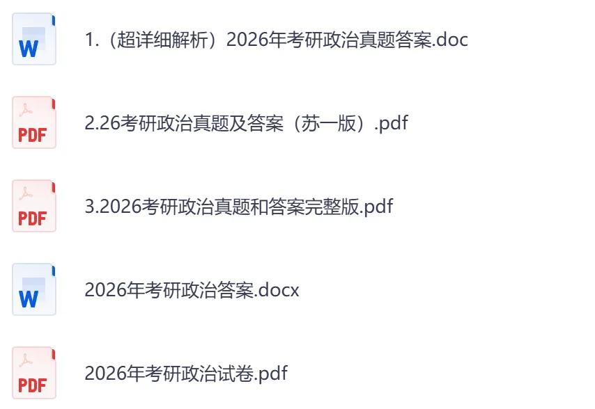 2026年【政治】考研初试真题及答案,含历年真题及答案解析,电子档可下载打印-第4张图片-四季读书网 2026年【政治】考研初试真题及答案,含历年真题及答案解析,电子档可下载打印-第4张图片-四季读书网