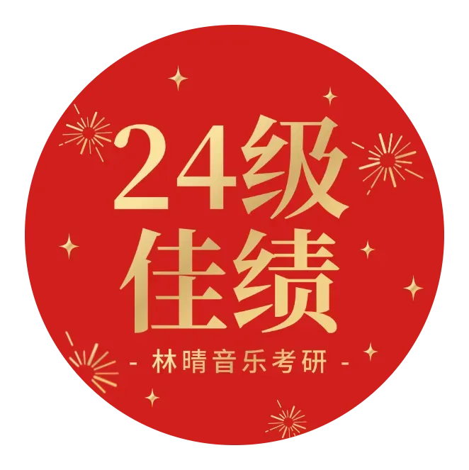 刷了十遍真题分数不动?音乐考研真题的正确用法,不是"做"是"拆"!-第17张图片-四季读书网 刷了十遍真题分数不动?音乐考研真题的正确用法,不是"做"是"拆"!-第17张图片-四季读书网
