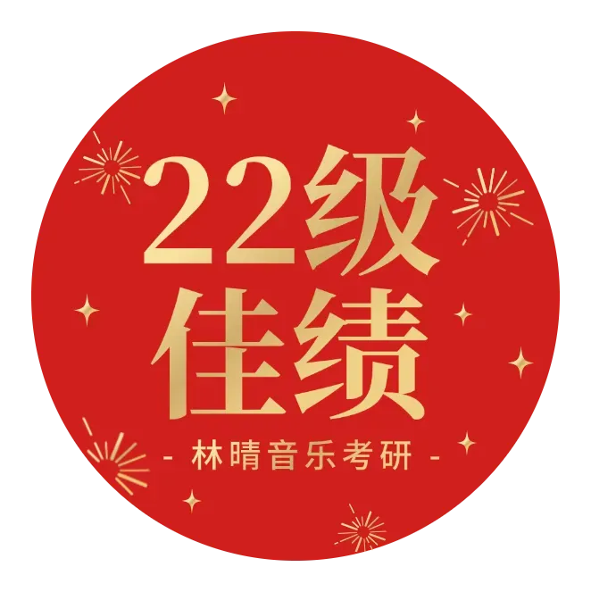 刷了十遍真题分数不动?音乐考研真题的正确用法,不是"做"是"拆"!-第23张图片-四季读书网 刷了十遍真题分数不动?音乐考研真题的正确用法,不是"做"是"拆"!-第23张图片-四季读书网